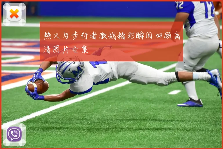 热火与步行者激战精彩瞬间回顾高清图片合集