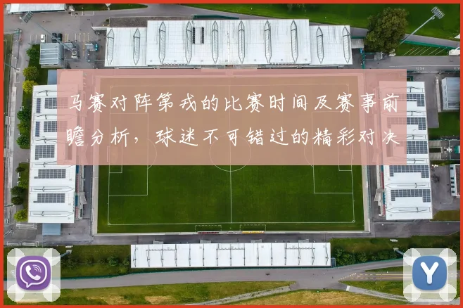 马赛对阵第戎的比赛时间及赛事前瞻分析，球迷不可错过的精彩对决