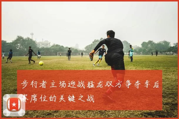 步行者主场迎战猛龙双方争夺季后赛席位的关键之战
