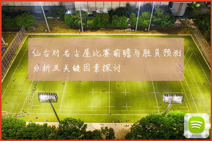 仙台对名古屋比赛前瞻与胜负预测分析及关键因素探讨