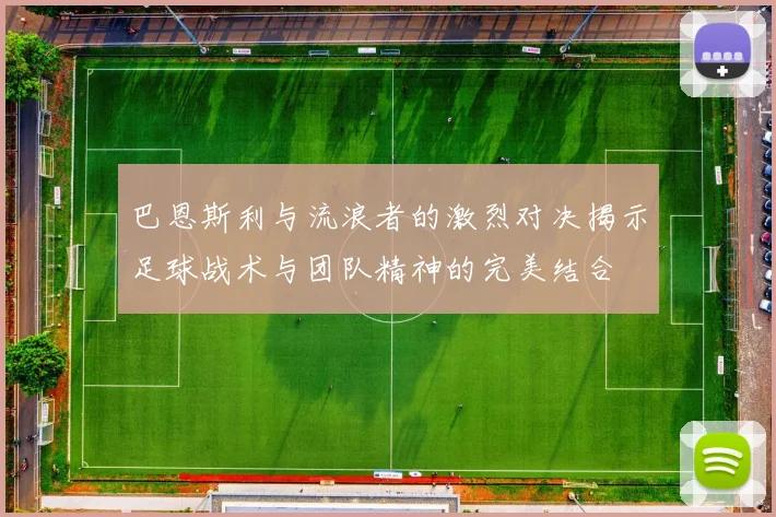 巴恩斯利与流浪者的激烈对决揭示足球战术与团队精神的完美结合