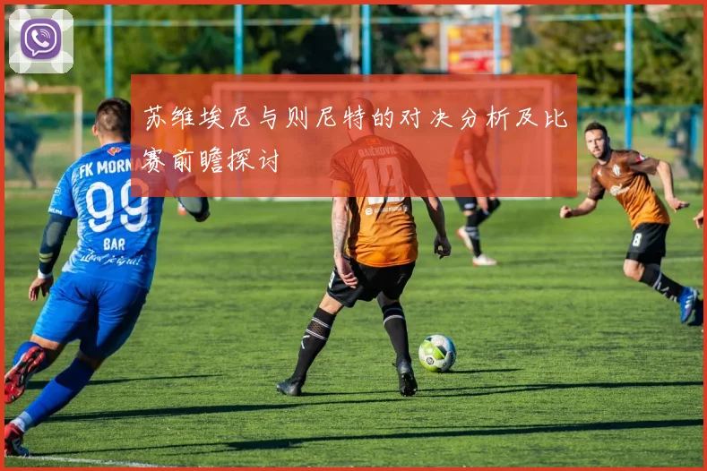 苏维埃尼与则尼特的对决分析及比赛前瞻探讨