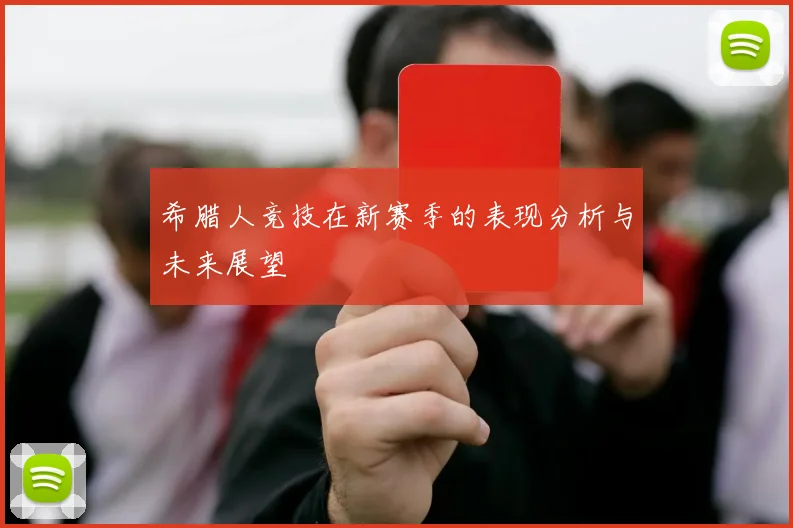 希腊人竞技在新赛季的表现分析与未来展望