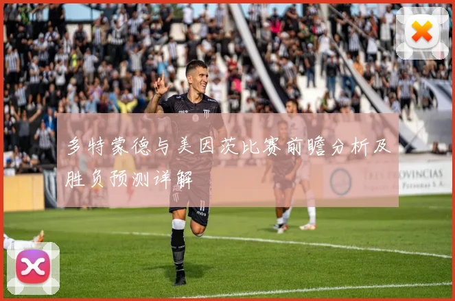 多特蒙德与美因茨比赛前瞻分析及胜负预测详解
