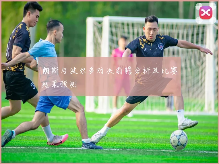 朗斯与波尔多对决前瞻分析及比赛结果预测