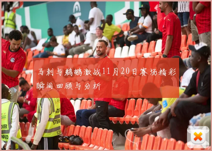 马刺与鹈鹕激战11月20日赛场精彩瞬间回顾与分析