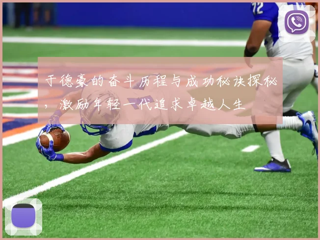 于德豪的奋斗历程与成功秘诀探秘，激励年轻一代追求卓越人生