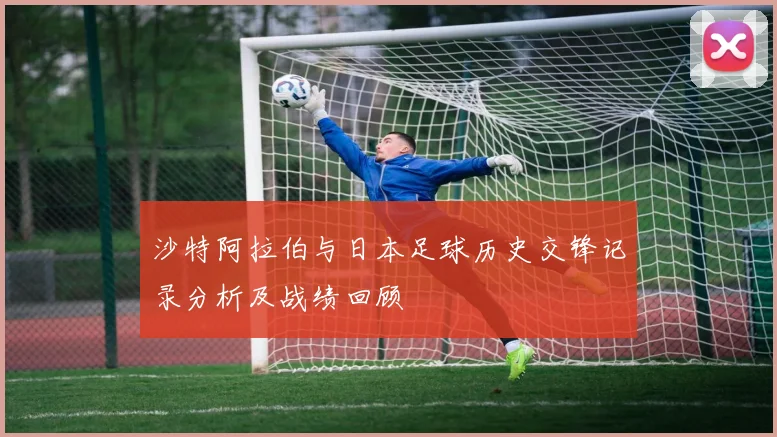 沙特阿拉伯与日本足球历史交锋记录分析及战绩回顾
