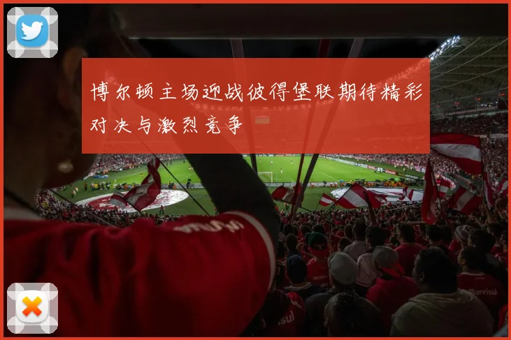 博尔顿主场迎战彼得堡联期待精彩对决与激烈竞争