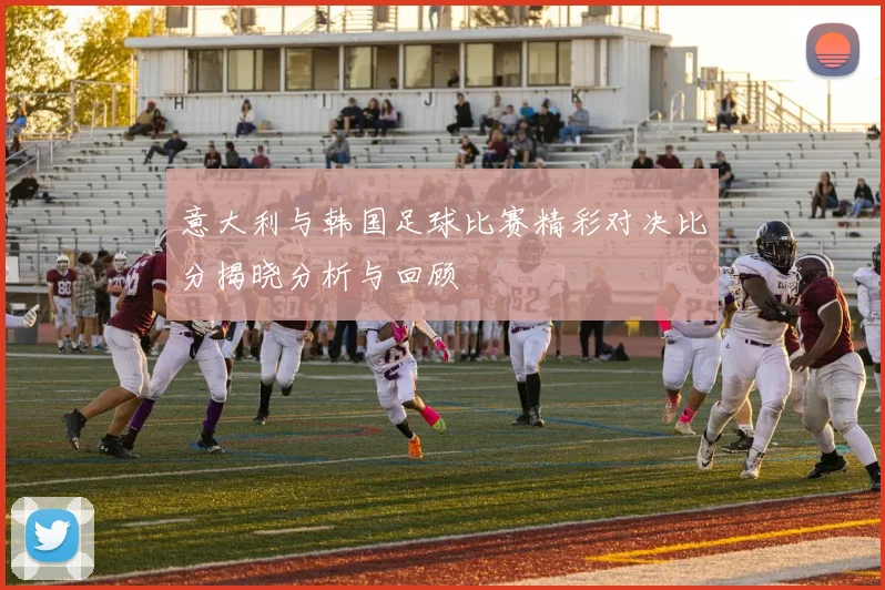 意大利与韩国足球比赛精彩对决比分揭晓分析与回顾