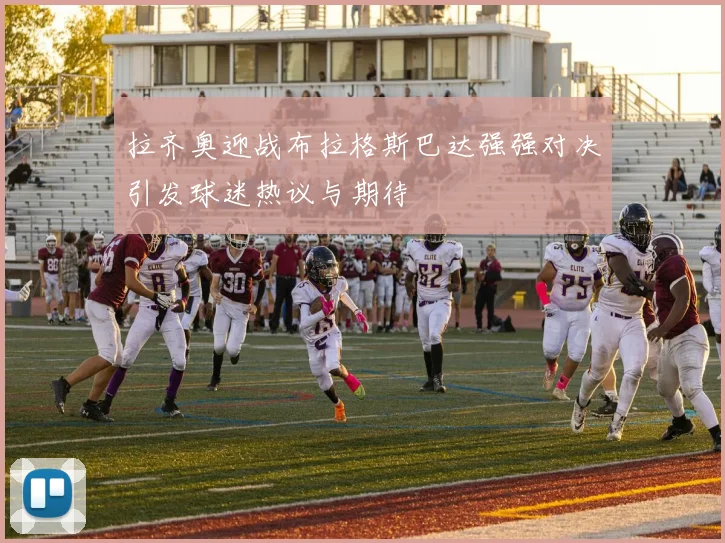 拉齐奥迎战布拉格斯巴达强强对决引发球迷热议与期待