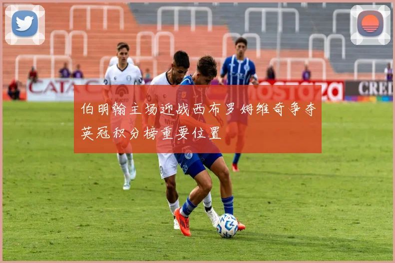 伯明翰主场迎战西布罗姆维奇争夺英冠积分榜重要位置