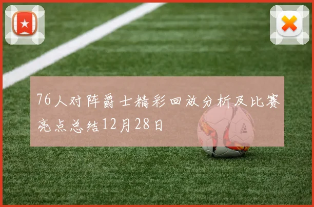 76人对阵爵士精彩回放分析及比赛亮点总结12月28日