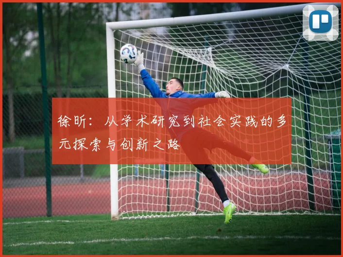徐昕：从学术研究到社会实践的多元探索与创新之路
