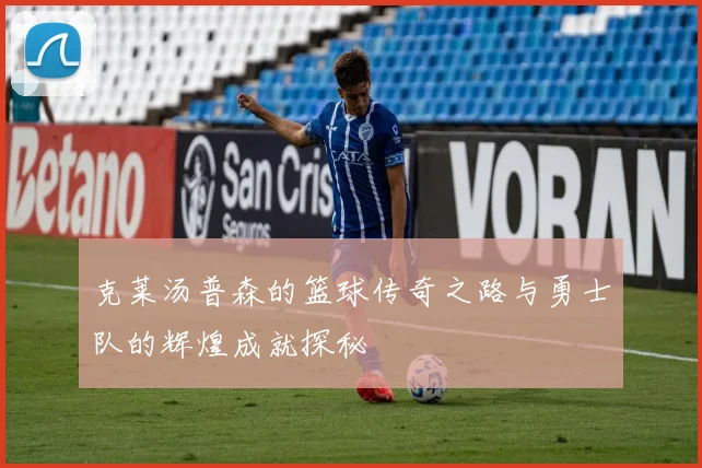 克莱汤普森的篮球传奇之路与勇士队的辉煌成就探秘