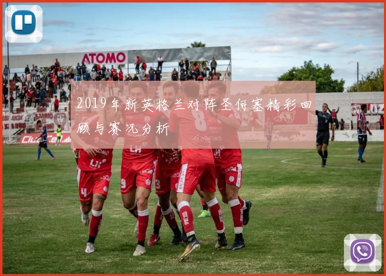 2019年新英格兰对阵圣何塞精彩回顾与赛况分析