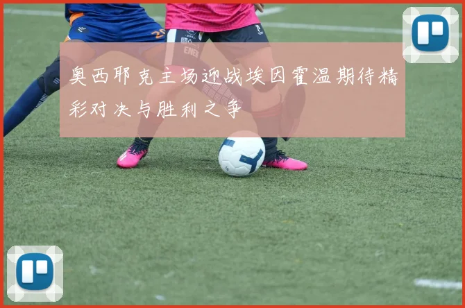 奥西耶克主场迎战埃因霍温期待精彩对决与胜利之争